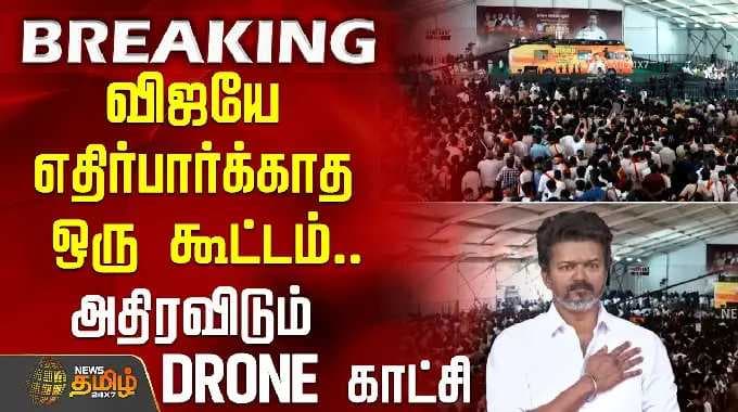 விஜயே எதிர்பார்க்காத ஒரு கூட்டம்.. அதிரவிடும் DRONE காட்சி | Vijay campaign Nellai