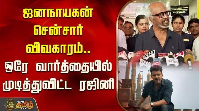 ஜனநாயகன் சென்சார் விவகாரம்.. ஒரே வார்த்தையில் முடித்துவிட்ட ரஜினி | Rajini about Jananayagan