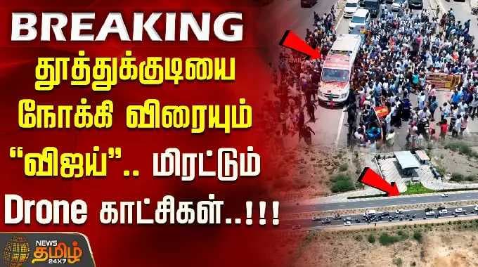 ''Vijay'' rushing towards Thoothukudi.. Intimidating Drone footage..!!! VIJAY SONG DRONE