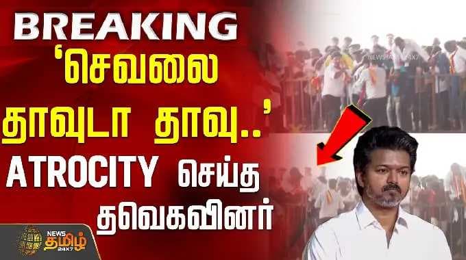 `செவலை தாவுடா தாவு..' - Atrocity செய்த தவெகவினர் | VijayCrowd | Nellai