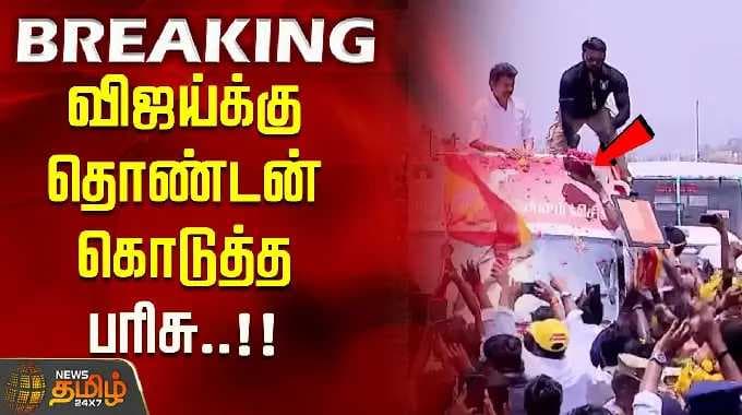 A gift given to Vijay by a volunteer..!! VijayCampaign thoothukudi