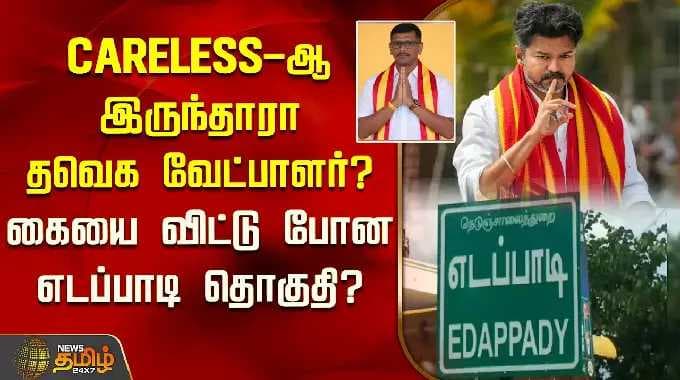 CARELESS-ஆ இருந்தாரா தவெக வேட்பாளர்? கையை விட்டு போன எடப்பாடி தொகுதி? | Edappadi Constituency