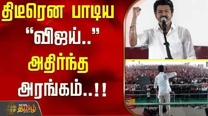 Vijay campaign Nellai | vijay singing