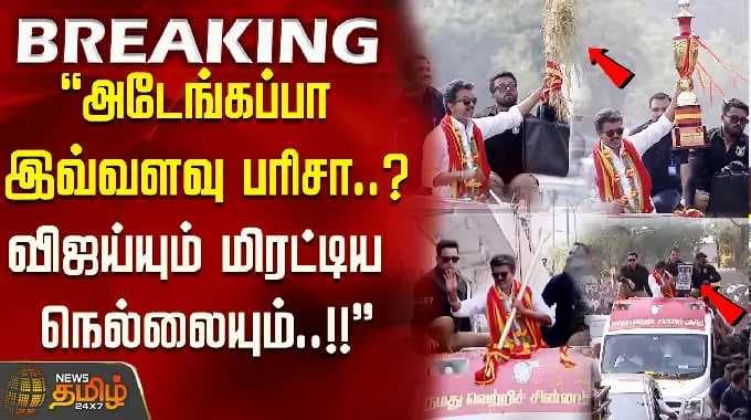 ''அடேங்கப்பா இவ்வளவு பரிசா..? - விஜய்யும் மிரட்டிய நெல்லையும்..!!'' Vijay campaign Nellai