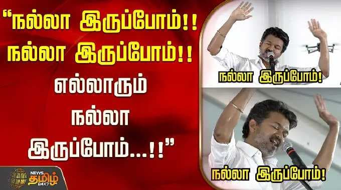 ''Let's be good!! Let's be good!! Let's all be good...!!'' - Vijay campaign Nellai