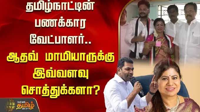 Tamil Nadu's richest candidate..Does Aadhav's mother-in-law have so much wealth? | Lima Rose | AD...