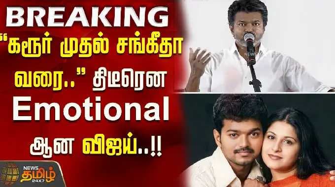 ''From Karur to Sangeetha..'' - Suddenly Emotional ''Vijay''..!! - Vijay campaign Nellai