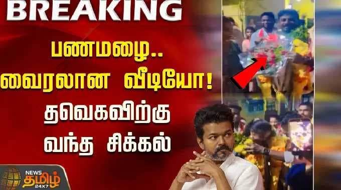 பணமழை.. வைரலான வீடியோ! தவெகவிற்கு வந்த சிக்கல் | TVK Vijay | Rajmohan | Egmore Constituency
