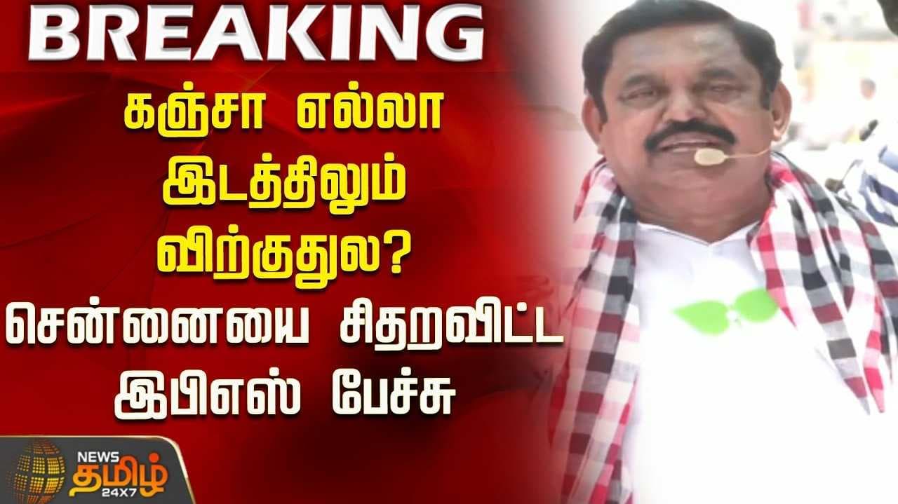 சென்னையில் இபிஎஸ் வாக்கு சேகரிப்பு