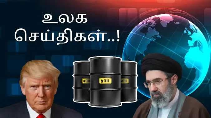 உலக செய்திகள்