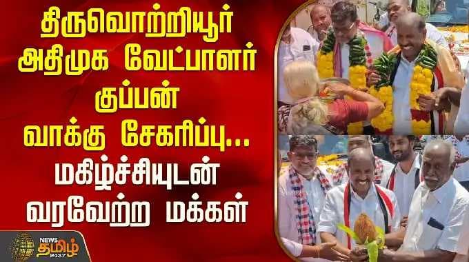 திருவொற்றியூர் அதிமுக வேட்பாளர் குப்பன் வாக்கு சேகரிப்பு மகிழ்ச்சியுடன் வரவேற்ற மக்கள் | Kuppan |