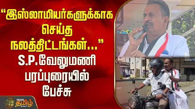 S P Velumani Thondamuthur | "இஸ்லாமியர்களுக்காக செய்த நலத்திட்டங்கள்" SP வேலுமணி பரப்புரையில் பேச்சு
