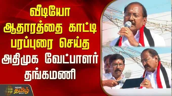 ADMK Thangamani Kumarapalayam | AIADMK candidate Thangamani campaigned with video evidence