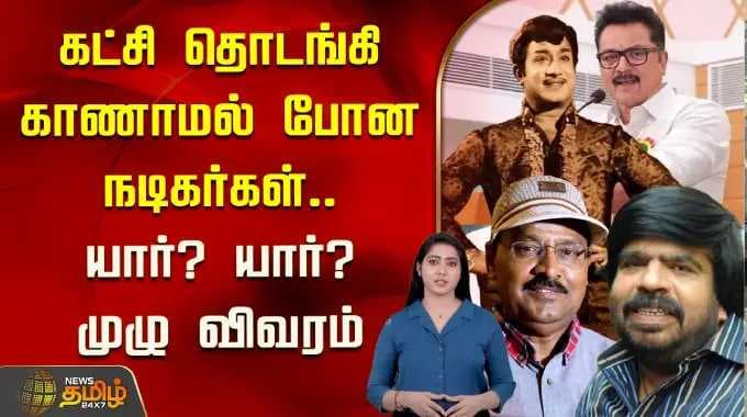 Actors who disappeared after starting the party.. Who? Who? Full details | Tamil Actors Failed in...
