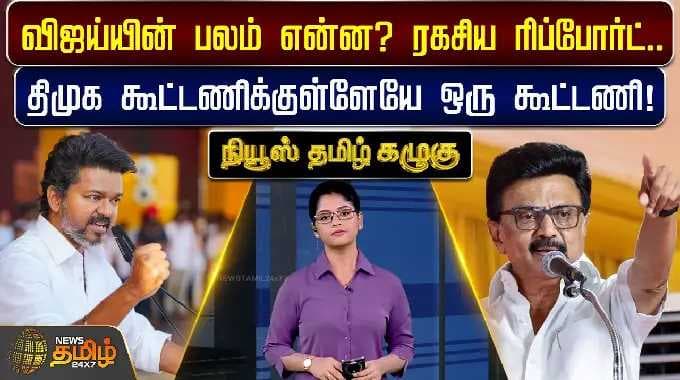 NewsTamil Kazhugu | What is Vijay's strength? Secret report .. Delhi BJP's sudden decision ..
