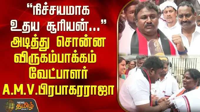 "The sun will surely rise.." Virugambakkam candidate AMV Prabhakara Raja said | Prabhakara Raja