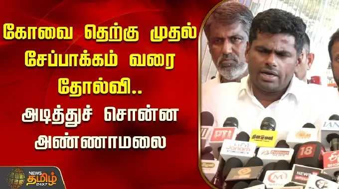 கோவை தெற்கு முதல் சேப்பாக்கம் வரை தோல்வி.. அடித்துச் சொன்ன அண்ணாமலை | Annamalai Pressmeet