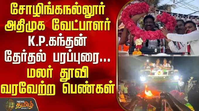 சோழிங்கநல்லூர் அதிமுக வேட்பாளர் K P கந்தன் தேர்தல் பரப்புரை.. மலர் தூவி வரவேற்ற பெண்கள் | K P Kandan