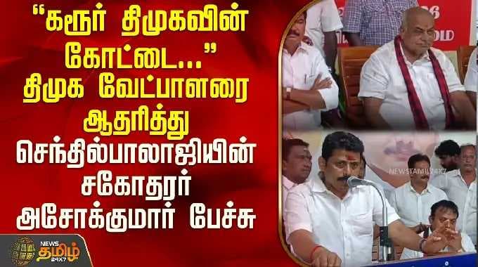 Senthilbalaji's brother Ashok Kumar speaks in support of "Karur DMK's stronghold" candidate Thyag...