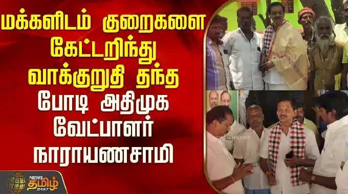 Bodi Narayanasami ADMK candidate made promises after listening to the grievances of the people | ...