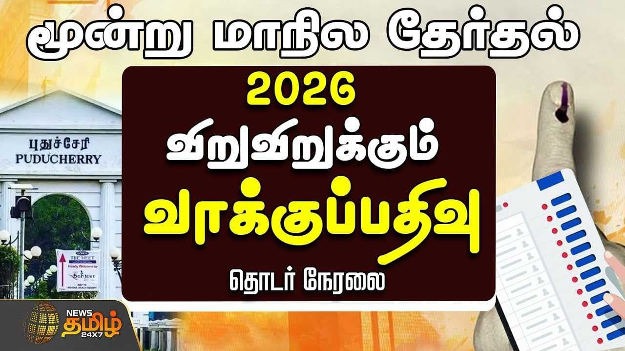 மூன்று மாநில தேர்தல் விறுவிறுப்பு