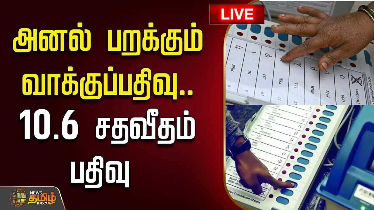 அனல் பறக்கும் வாக்குப்பதிவு