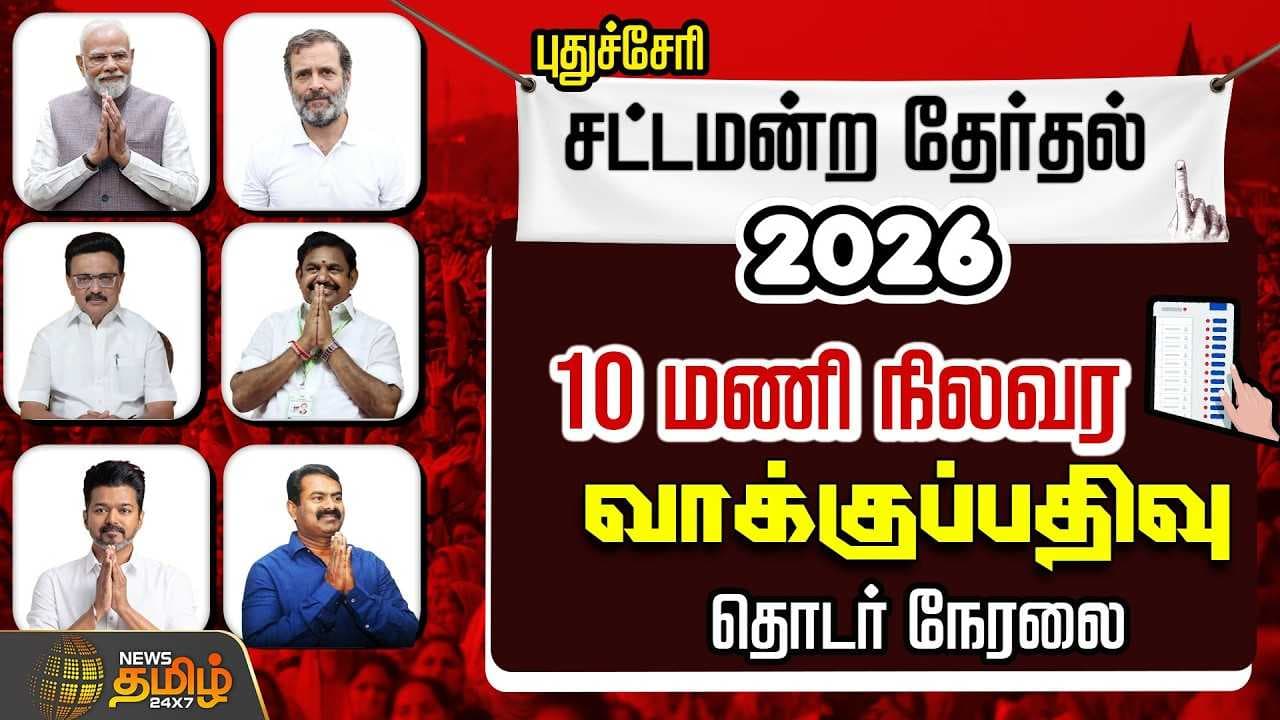 புதுச்சேரியில் தொடங்கியது வாக்குப்பதிவு