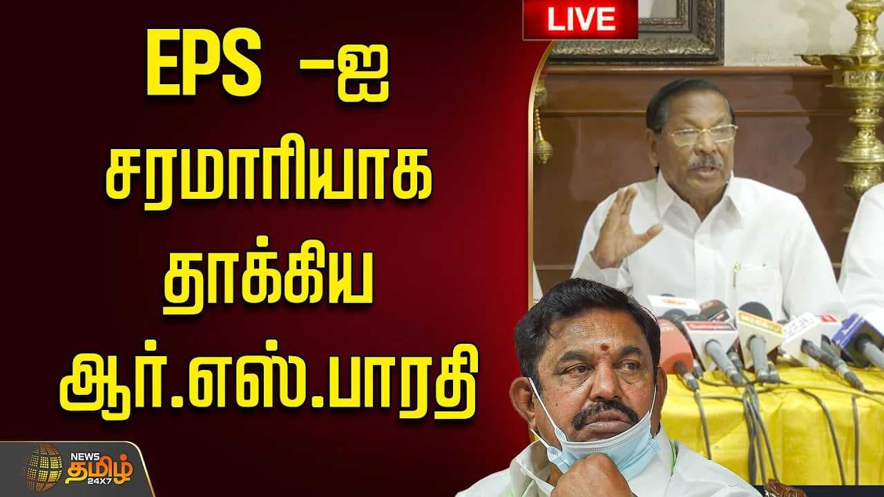 EPSஐ சரமாரியாக தாக்கிய ஆர்.எஸ்.பாரதி