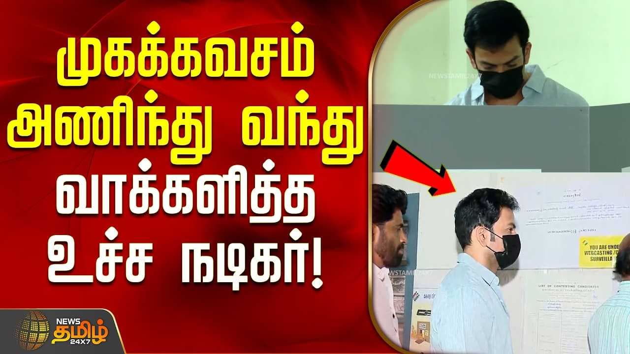 முகக்கவசம் அணிந்து வந்து வாக்களித்த உச்ச நடிகர்