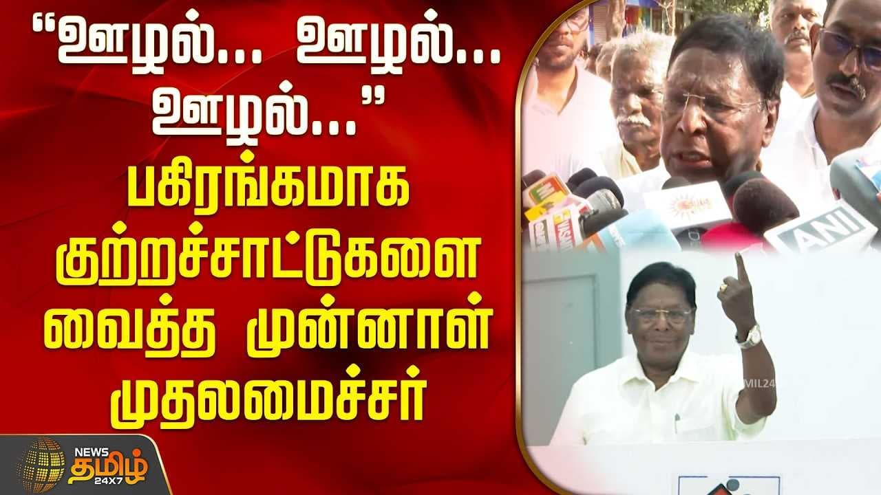 பகிரங்கமாக குற்றச்சாட்டுகளை வைத்த முன்னாள் முதலமைச்சர்