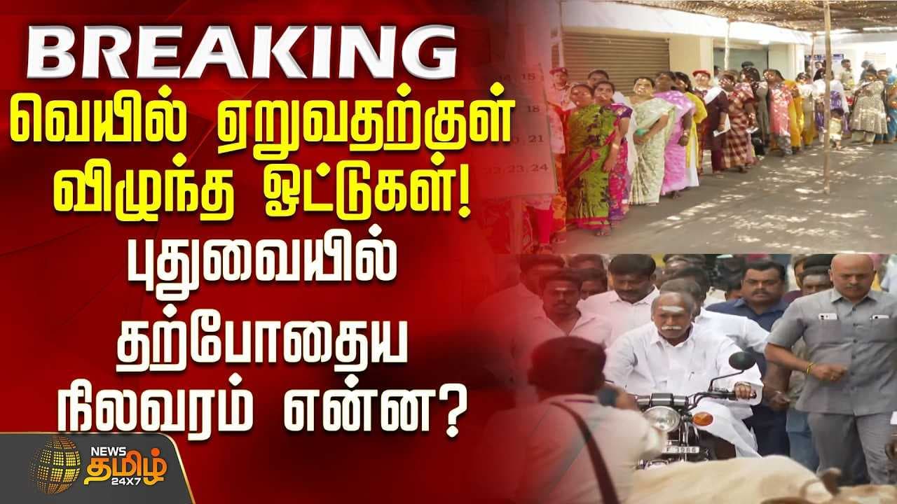 புதுவையில் தற்போதைய நிலவரம் என்ன?