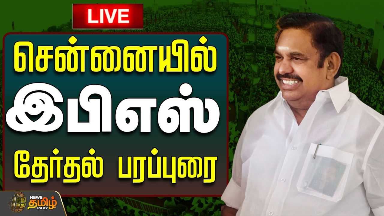 இபிஎஸ் தேர்தல் பிரச்சாரம் சென்னை சேப்பாக்கம்