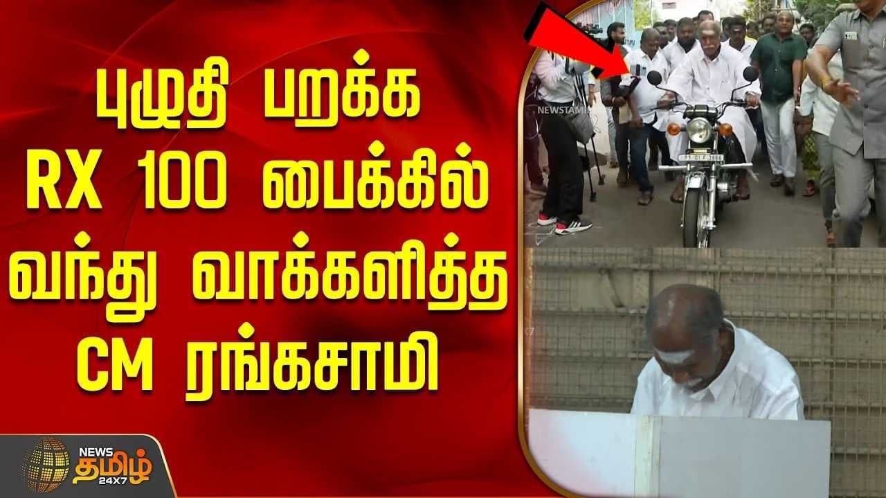 ரங்கசாமி வாக்களித்தார்