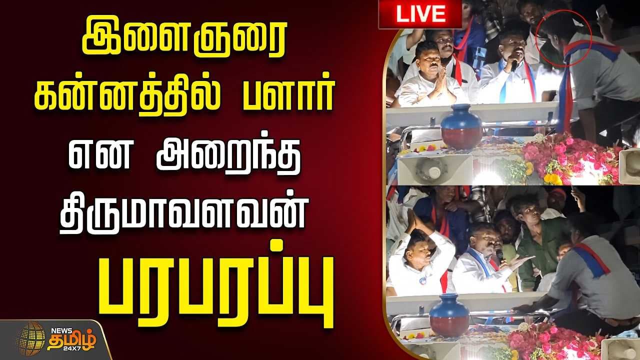 இளைஞரை கன்னத்தில் பளார் என அறைந்த திருமாவளவன் பரபரப்பு