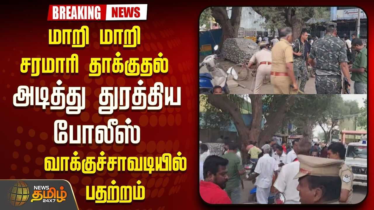 மாறி மாறி சரமாரி தாக்குதல், அடித்து துரத்திய போலீஸ், வாக்குச்சாவடியில் பதற்றம்