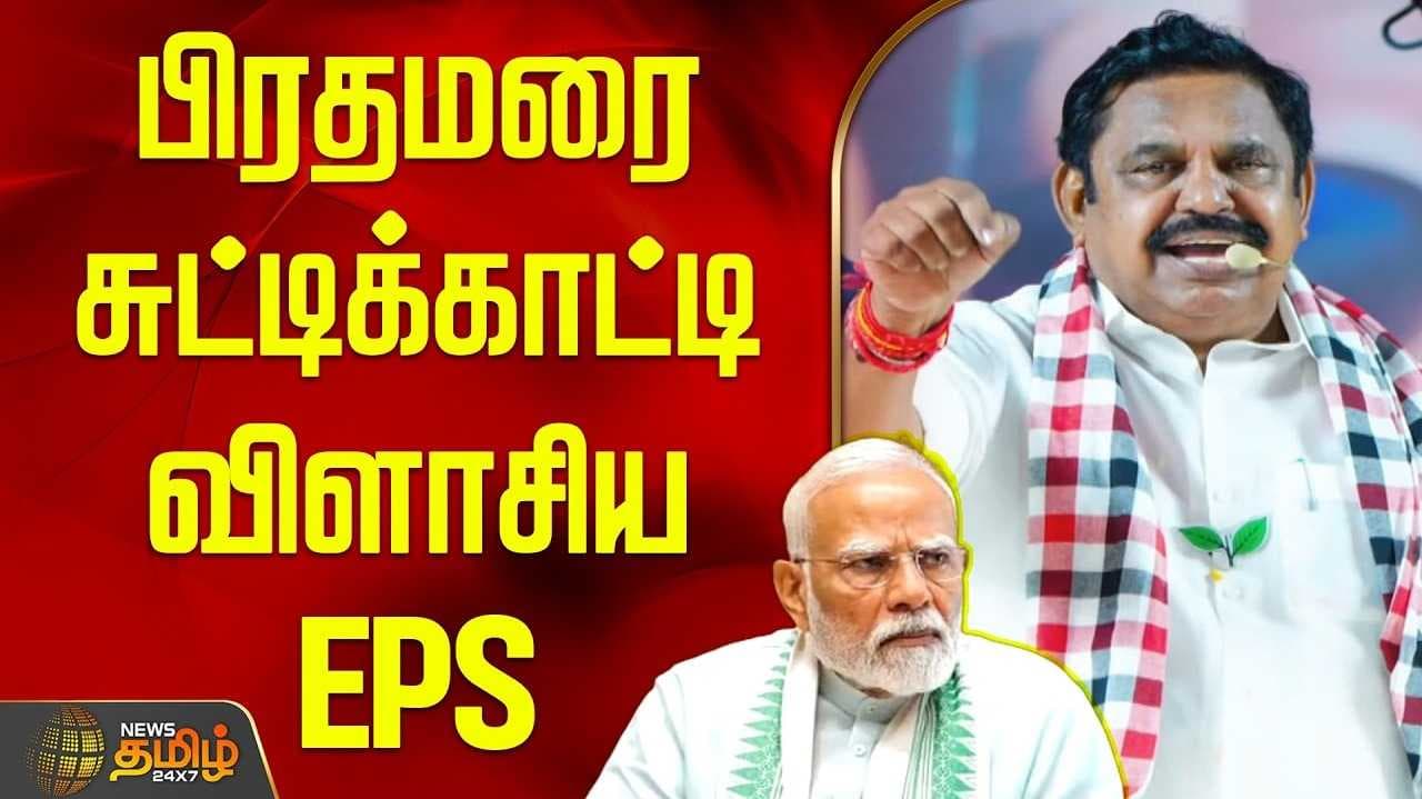 சென்னையில் இபிஎஸ் பிரச்சாரம்