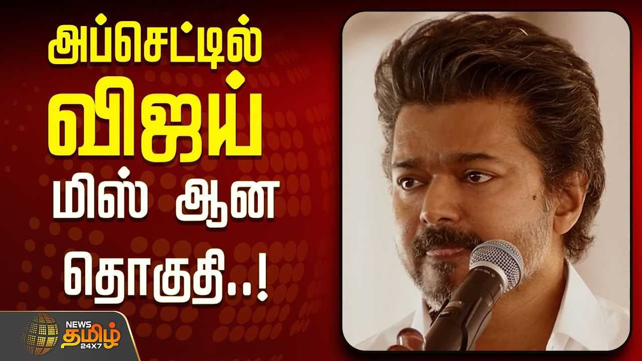 அப்செட்டில் விஜய், மிஸ் ஆன தொகுதி
