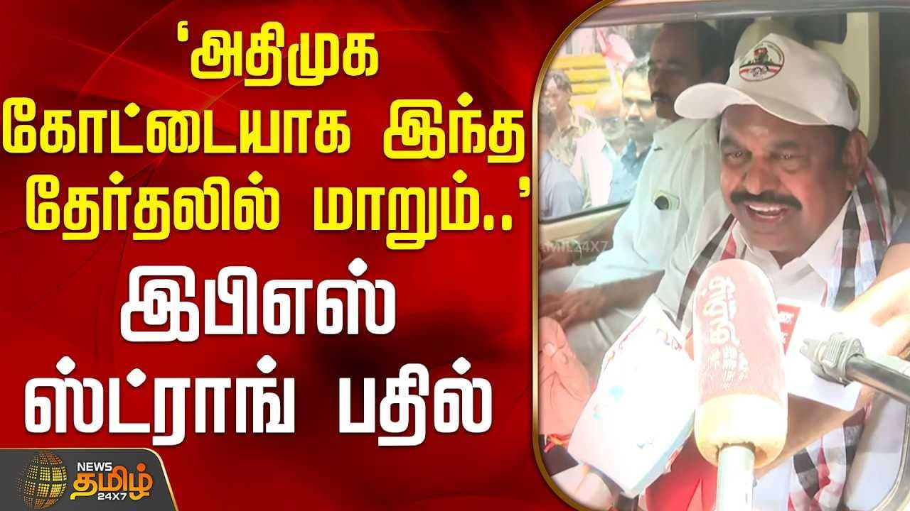 இபிஎஸ் ஸ்ட்ராங் பதில்