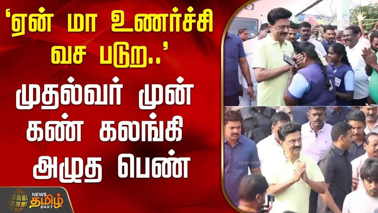 முதல்வர் முன் கண் கலங்கி அழுத பெண்