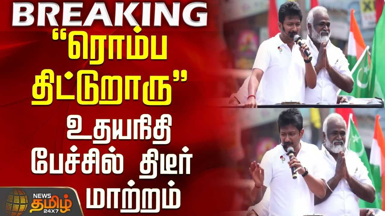 உதயநிதி பேச்சில் திடீர் மாற்றம்