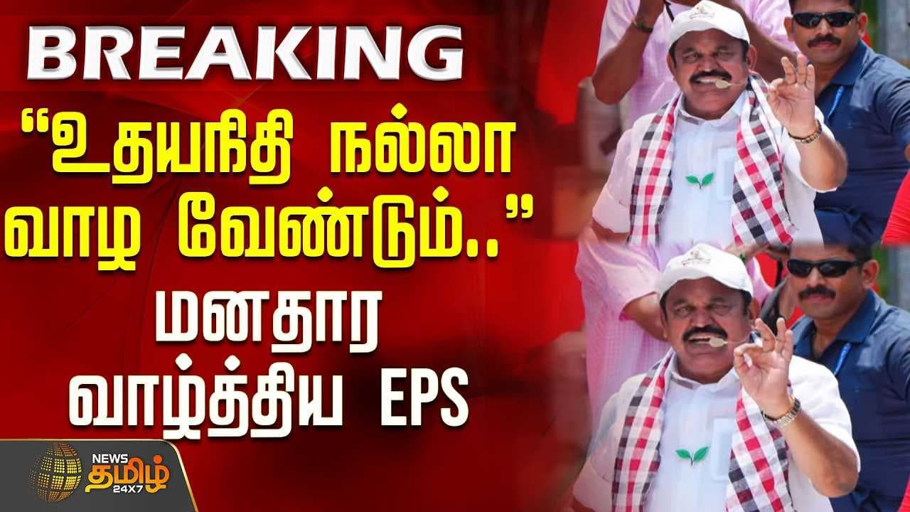 மனதார வாழ்த்திய EPS
