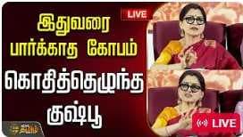 இதுவரை பார்க்காத கோபத்தில் குஷ்பூ
