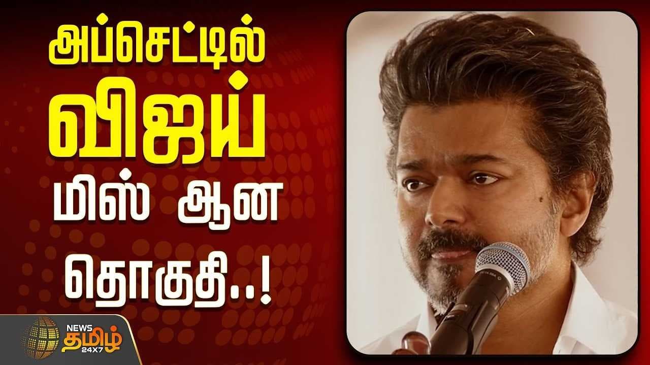 எடப்பாடி தொகுதியில் தவெக வேட்பாளர் மிஸ்சிங்