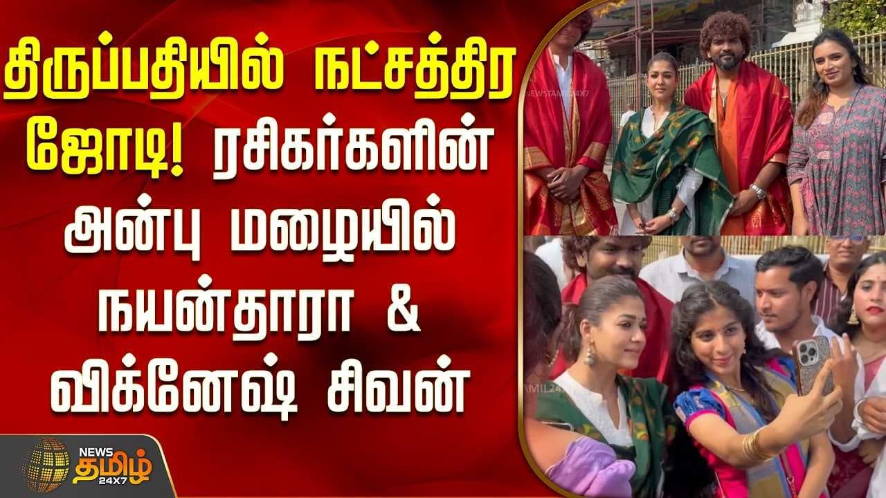 திருப்பதியில் நட்சத்திர ஜோடி