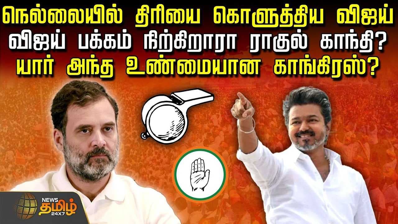 நெல்லையில் விஜய் பேச்சு