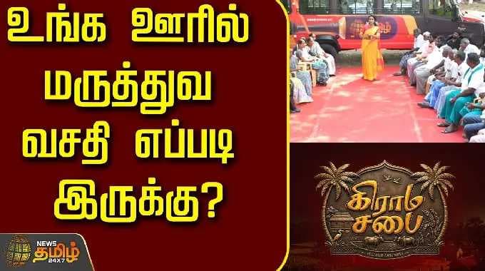 Grama Sabhai Virudhunagar | How are the medical facilities in your village? | News Tamil