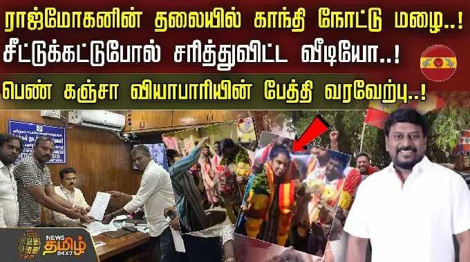 Gandhi notes rained on Rajmohan's head.. The video fell like a deck of cards..! | Rajmohan | TVK