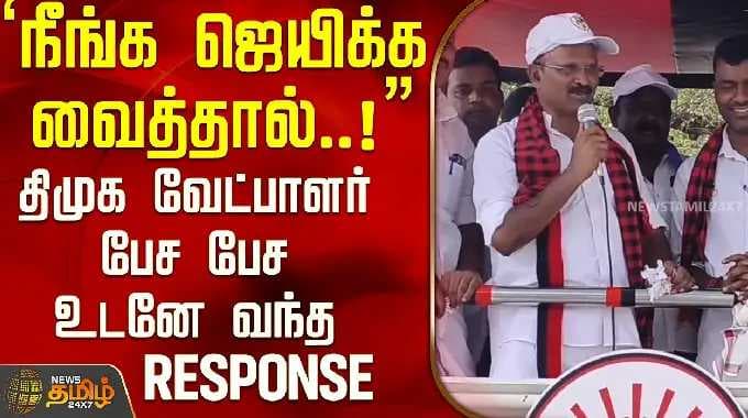 "If you make me win.!" DMK candidate's response came immediately after speaking..! | DMK Candidat...
