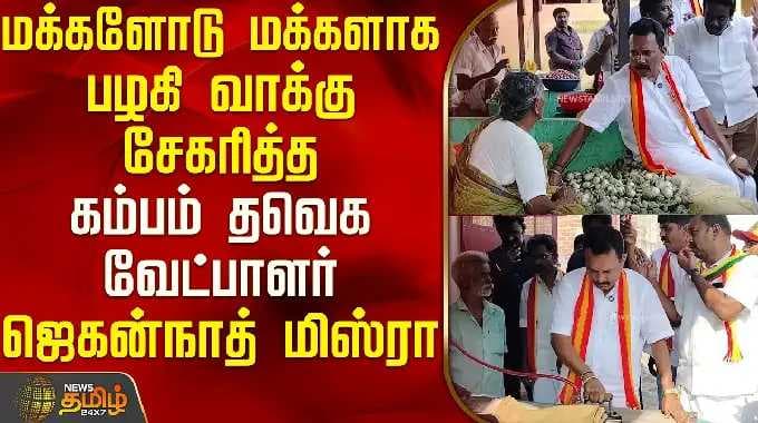 TVK Cumbum Jeganath Misra, Cumbum TVK candidate who got along with the people and gathered votes,...