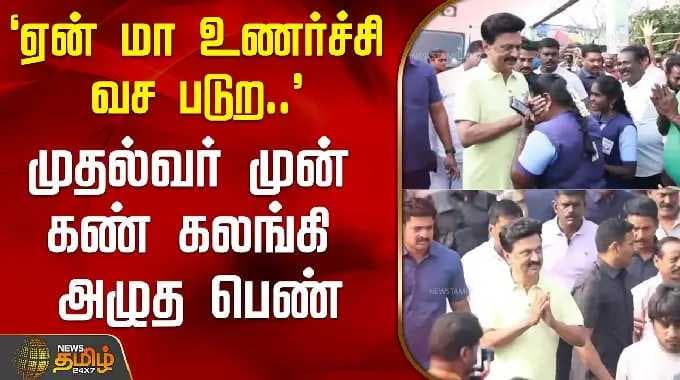 `Why are you so emotional..' - A woman who broke down in tears in front of the Chief Minister | M...